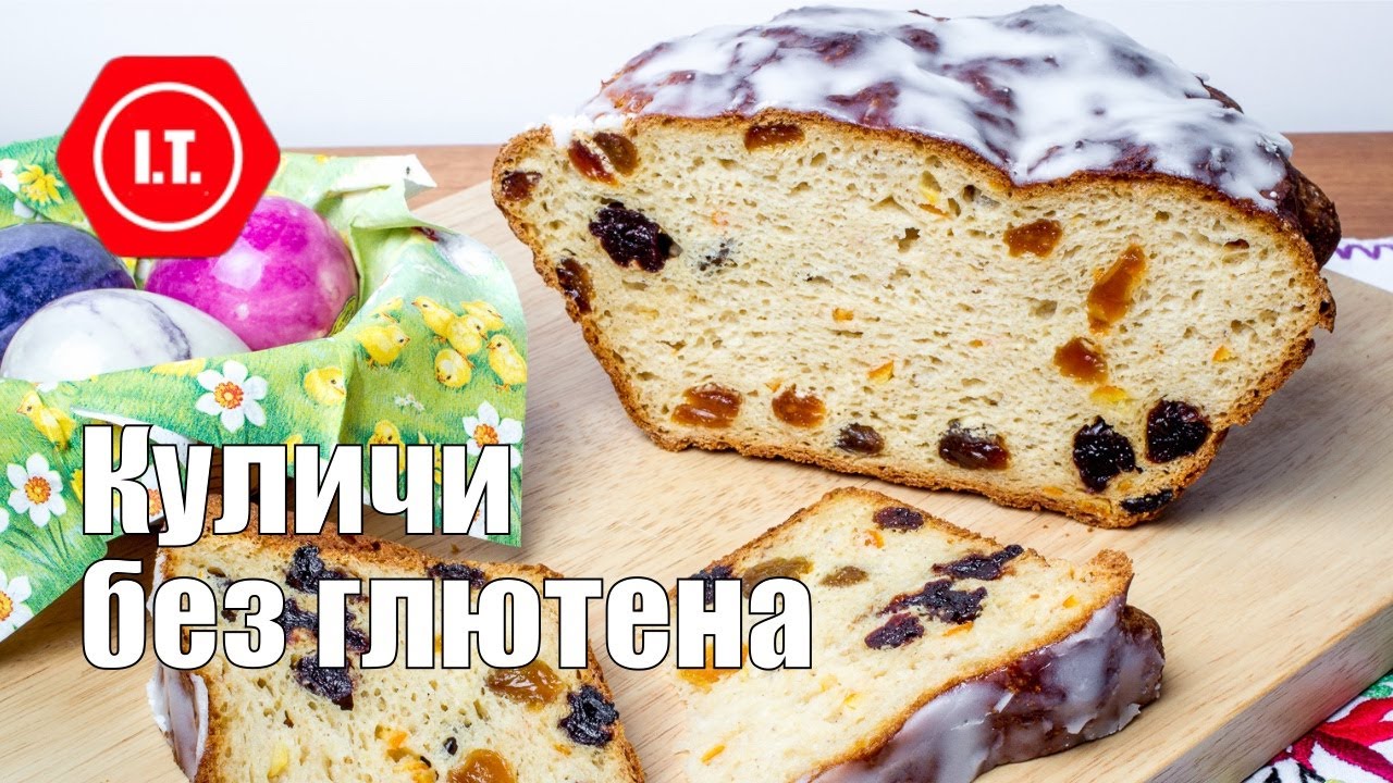 Кулич без глютена