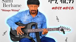 Sami Berhane ሳሚ ብርሃነ Weinaye Weinay ወይናየ ወይናይ Official Audio 