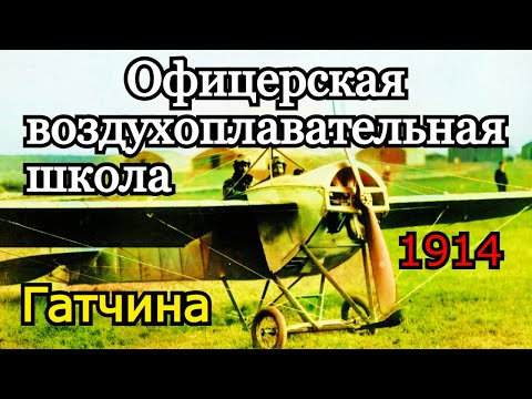 Офицерская воздухоплавательная школа (Волково поле). Гатчина 1914.