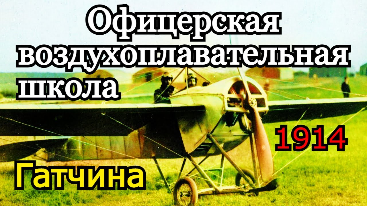Офицерская воздухоплавательная школа (Волково поле). Гатчина 1914.