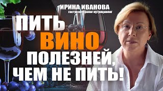 видео: Пить вино полезней, чем не пить! Ирина Иванова гастроэнтеролог #гастроэнтеролог #диетолог картинка: Пить вино полезней, чем не пить! Ирина Иванова гастроэнтеролог #гастроэнтеролог #диетолог