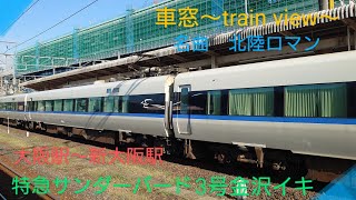 【車窓〜train veiw〜】〜特急サンダーバード3号〜JR大阪駅からJR新大阪駅まで〜北陸ロマンを添えて〜