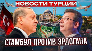 Новости Турции | Канал Стамбул | Россия - Турция | Эрдоган | Новый аэропорт Стамбула  | Турция 2024