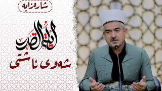 شارەزابە | شەوى قەدر شەوى ئاشتى | ئەڵقەی 25 | مامۆستا فاتیح شارستێنی