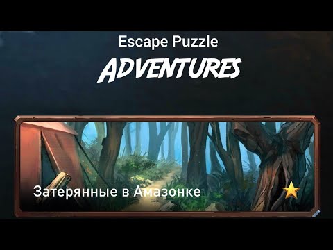 Prison escape-escape puzzle ADVENTURES, затерянные в Амазонке