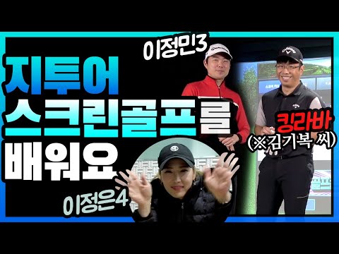3부 이정민3프로에게 새롭게 배우는 | 킹라바의 지투어 도전기