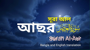 Quran: 103 Surah al Asr (The Span Of Time) Relaxing Sound || সূরা আছর ||سورة العصر
