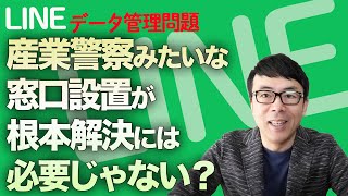 LINEのデータ管理問題。加藤官房長官「個人情報等の管理上の懸念が払拭されるまでは利用を停止する予定」と発表。産業警察みたいな窓口設置が根本解決には必要じゃない？│上念司チャンネル ニュースの虎側