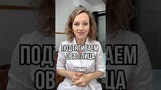 ПОДТЯНУТЬ ОВАЛ ЗА 1 МИНУТУ В ДЕНЬ🌱 #оваллица #лифтинглица #омоложениебезуколов #подтягутьовал #геба