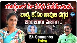 EX- Commander Padma : ఆ యుద్ధంలో మా వదిన మరణించిం_ది..? Chhattisgarh | iDream News