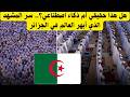 سر النظام المذهل في غرداية الجزائرية لماذا حيرت هذه الصورة العالم سر النظام المذهل في غرداية الجزائرية لماذا حيرت هذه الصورة العالم