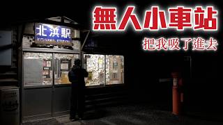 北海道 知床半島自駕EP3 突然想右轉 百年無人車站在呼喚我！