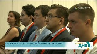 КАЗАХСТАНСКО-АВСТРИЙСКИЙ ДЕНЬ УСТОЙЧИВЫХ ТЕХНОЛОГИЙ