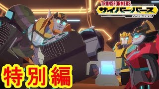 アニメ　トランスフォーマーサイバーバース 特別編　transformers
