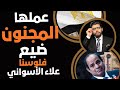 المجنون ضيع فلوسنا علاء الأسواني يصدع بها 