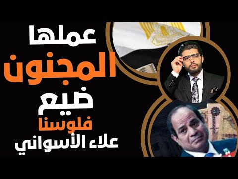 المجنون ضيع فلوسنا علاء الأسواني يصدع بها
