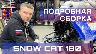 Распаковка и подробная сборка снегохода Motax Snow Cat 180