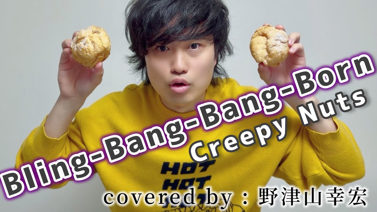 【Bling Bang Bang Born】俺ぐらいのレベルになるとラップしながらでもシュークリーム食えるっしょ！！Covered by 野津山幸宏