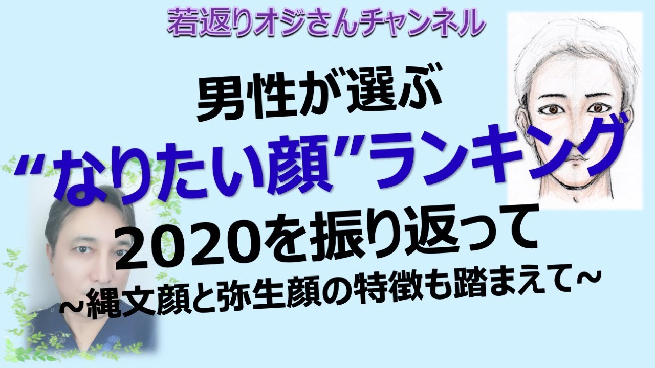 男性が選ぶ なりたい顔 ランキング を振り返って 縄文顔と弥生顔の特徴も踏まえて Youtube