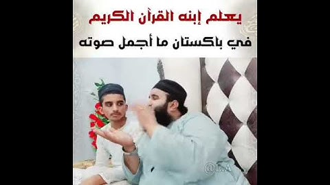 ما شاءالله ابنه القرآن الكريم في باكستان ما اجمل صوته