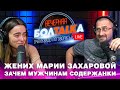 Вечерняя Болталка. Болгарский жених Марии Захаровой. Содержанки атакуют! Самая странная ситуация