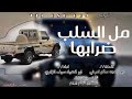 اقوى شيله بدوي مل السلب ضرابها كلمات ابوداهجه سالم امرخي تسجيل انغام يريم