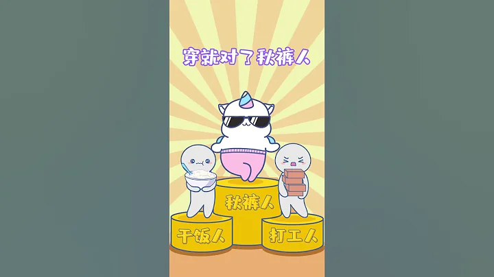 秋褲人秋褲魂，今天你穿秋褲了嗎~#二次元 #動畫 #原創 #閨蜜 #鼠星星#SUPER UU - 天天要聞