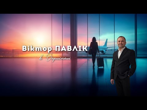 Віктор Павлік В Борисполі Mood Video