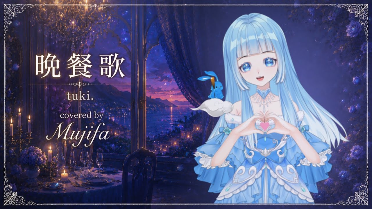 晩餐歌 - tuki. covered by Mujifa - YouTube