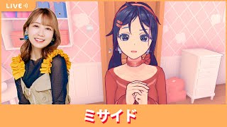 夏川椎菜のずっと『MiSide : ミサイド』してるだけ。予測不能美少女ホラー【2025.4.4】