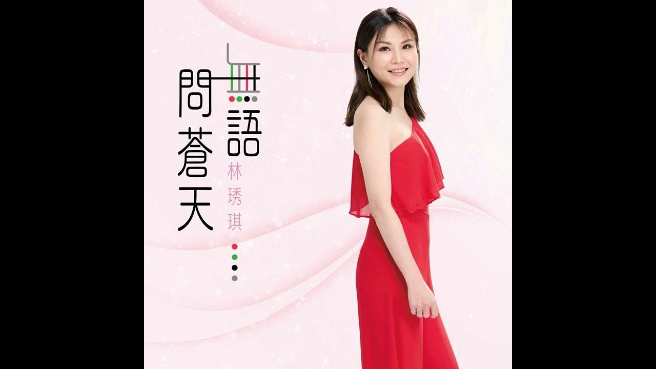林琇琪 陳隨意 - 無語問蒼天 林琇琪 陳隨意 - 無語問蒼天