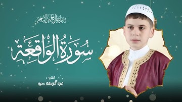 سورة الواقعة بصوت الطفل القارئ عبدالرحمن صيد تلاوة جميلة تطيب لها القلوب