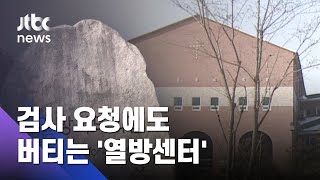 '방역 비협조' 2천명…검사 피하는 열방센터 방문자들 / JTBC 아침&