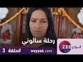 مسلسل رحلة سالوني - حلقة 3 - ZeeAlwan