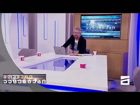 მთავარი აქცენტები - 20.09.2020