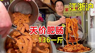 江浙沪肥肠价格天花板，136块一斤卖6年，老板称除了贵其他没毛病 #麦总去哪吃