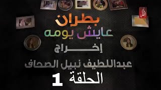 مسلسل بطران عايش يومه الحلقة الاولى | رمضان 2018 | #رمضان_ويانا_غير