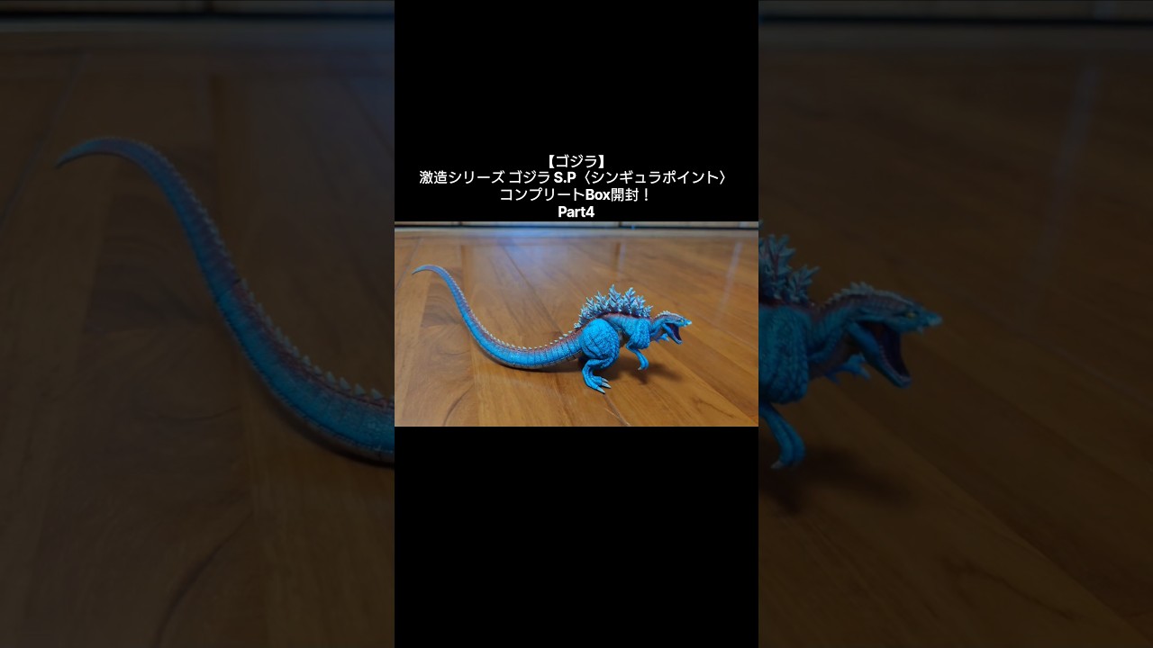 ゴジラ】激造シリーズ ゴジラ S.P〈シンギュラポイント〉コンプリート