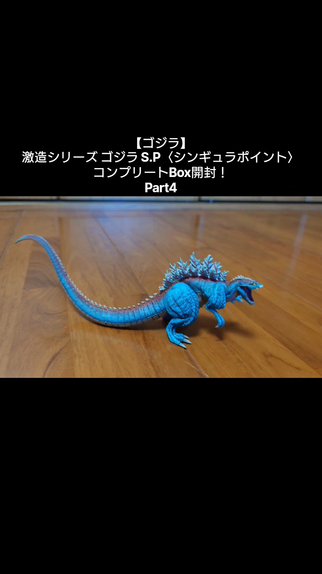 ゴジラ】激造シリーズ ゴジラ S.P〈シンギュラポイント〉コンプリート