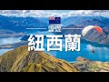 【紐西蘭】旅遊 - 紐西蘭必去景點介紹 | 大洋洲旅遊 | New Zealand Travel | 雲遊