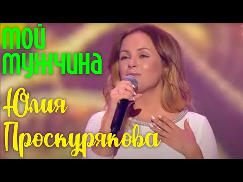 Юлия Проскурякова "Мой мужчина" | Живое выступление