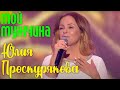 Юлия Проскурякова &quot;Мой мужчина&quot; | Живое выступление