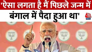 PM Modi Malda Speech: Mamata के गढ़ में PM Modi की हुंकार, बोले- बंगाल में TMC घोटाले करती है