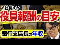 社長の役員報酬の目安は銀行支店長の年収