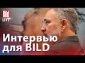 🔴 Марат Гельман и Максим Курников | Интервью BILD