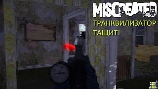 Miscreated - Транквилизатор тащит!