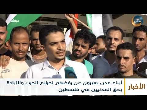 أبناء عدن يعبرون عن رفضهم لجرائم الحرب والإبادة بحق المدنيين في فلسطين