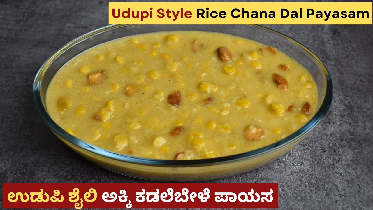 ಉಡುಪಿ ಸ್ಪೆಷಲ್ ಅಕ್ಕಿ ಕಡಲೆಬೇಳೆ ಪಾಯಸ | Udupi Style Akki Kadlebele Payasa | Rice Chana Dal Payasam