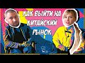 Как выйти на рынок Китая