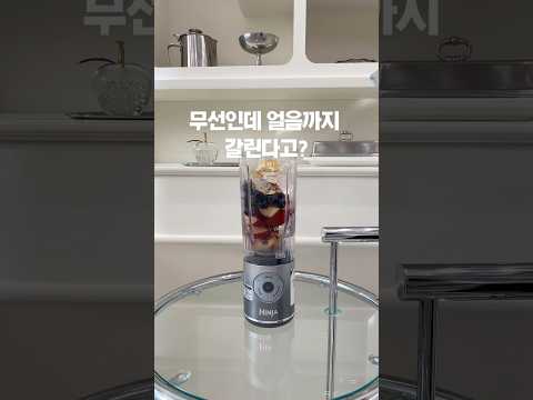 무선인데 얼음까지 갈린다고요?🍎🫐🧊 #살림꿀템 #믹서기 #무선블랜더 #블랜더 #샤크닌자 #꿀템 #저속노화스무디 #저속노화쥬스 #저속노화 #항산화음식